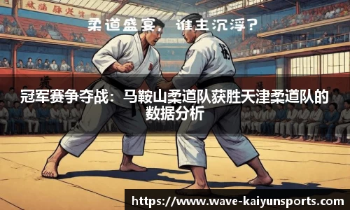 冠军赛争夺战:马鞍山柔道队获胜天津柔道队的数据分析