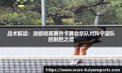战术解读:滑板精英赛外卡赛北京队对阵宁波队的制胜之道