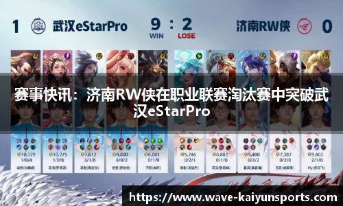 赛事快讯：济南RW侠在职业联赛淘汰赛中突破武汉eStarPro