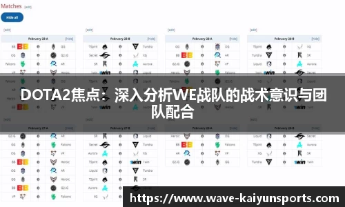DOTA2焦点:深入分析WE战队的战术意识与团队配合