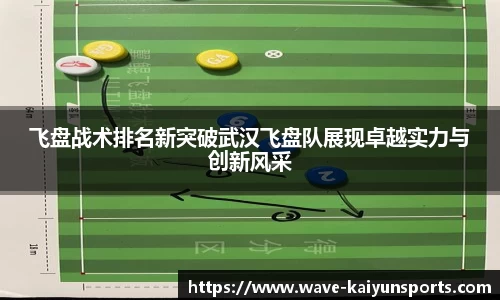 飞盘战术排名新突破武汉飞盘队展现卓越实力与创新风采