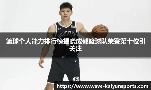 篮球个人能力排行榜揭晓成都篮球队荣登第十位引关注