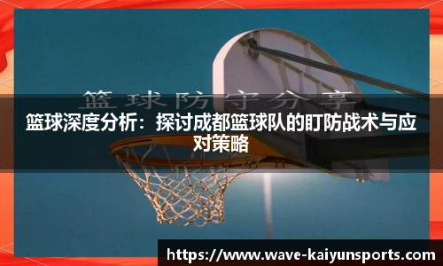 篮球深度分析:探讨成都篮球队的盯防战术与应对策略