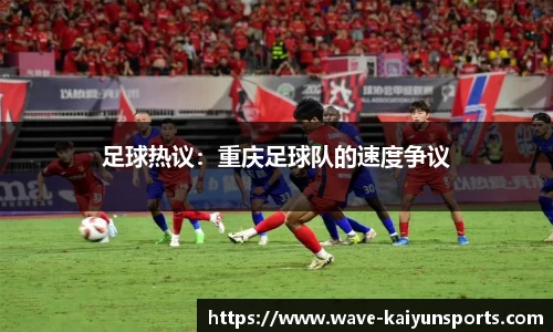 足球热议：重庆足球队的速度争议