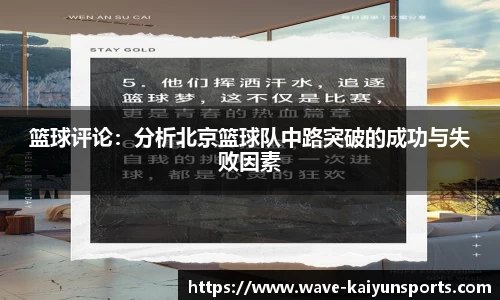 篮球评论:分析北京篮球队中路突破的成功与失败因素