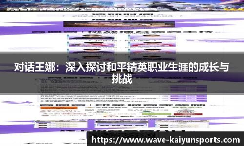 对话王娜:深入探讨和平精英职业生涯的成长与挑战