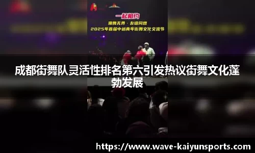 成都街舞队灵活性排名第六引发热议街舞文化蓬勃发展