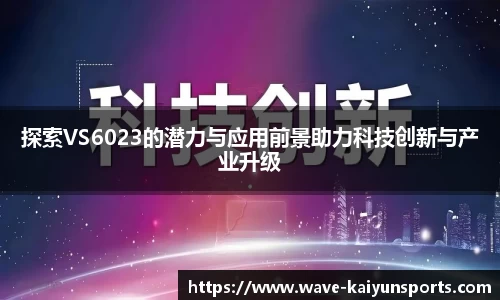 探索VS6023的潜力与应用前景助力科技创新与产业升级